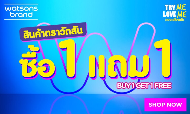 สินค้าตราวัตสัน 1 แถม 1