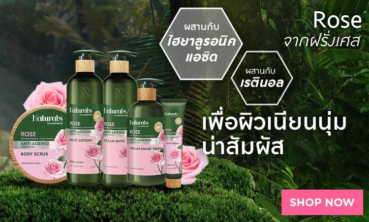แบรนด์ naturals วัตสัน