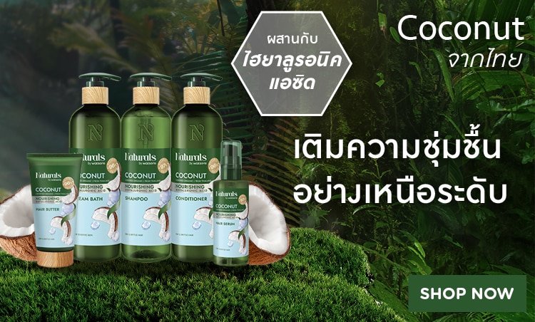 ชอป เนเชอรัลบายวัตสัน มะพร้าว