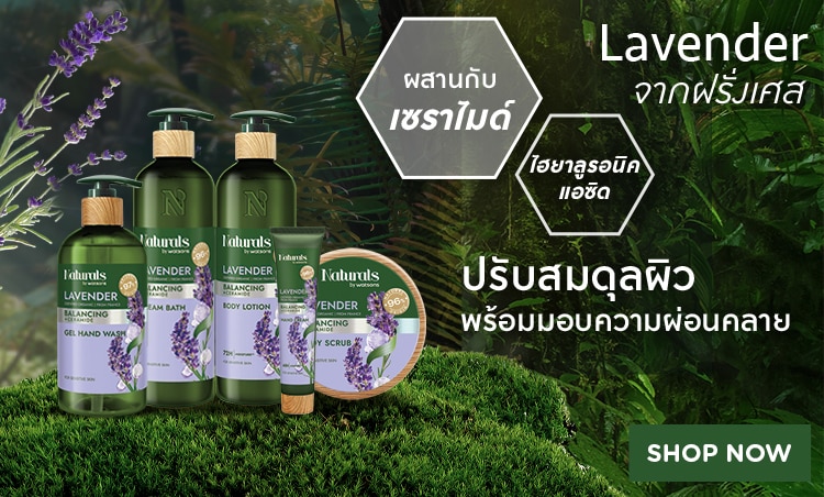 เนเชอรัล บายวัตสัน กลิ่นลาเวนเดอร์