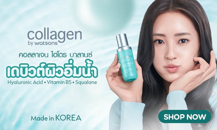 ชอป คอลลาเจน บาย วัตสัน