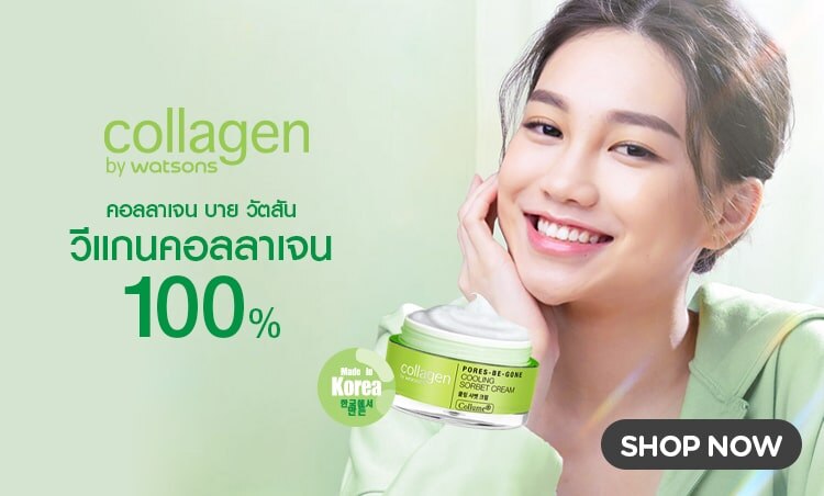 ชอป คอลลาเจน บาย วัตสัน