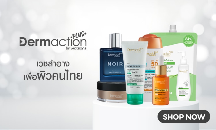 Dermaction แบรนด์เครื่องสำอาง วัตสัน