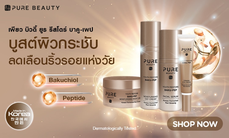 แบรนด์สกินแคร์ Pure Beauty ลดริ้วรอย
