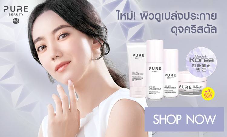 ช้อป เพียวบิวตี้ ไบรท์เท่น อัพ