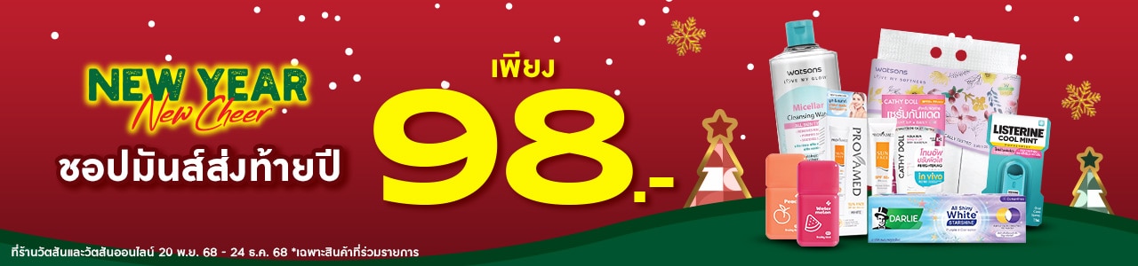 ส่งท้ายปี ชอปเริ่มต้น 98.-