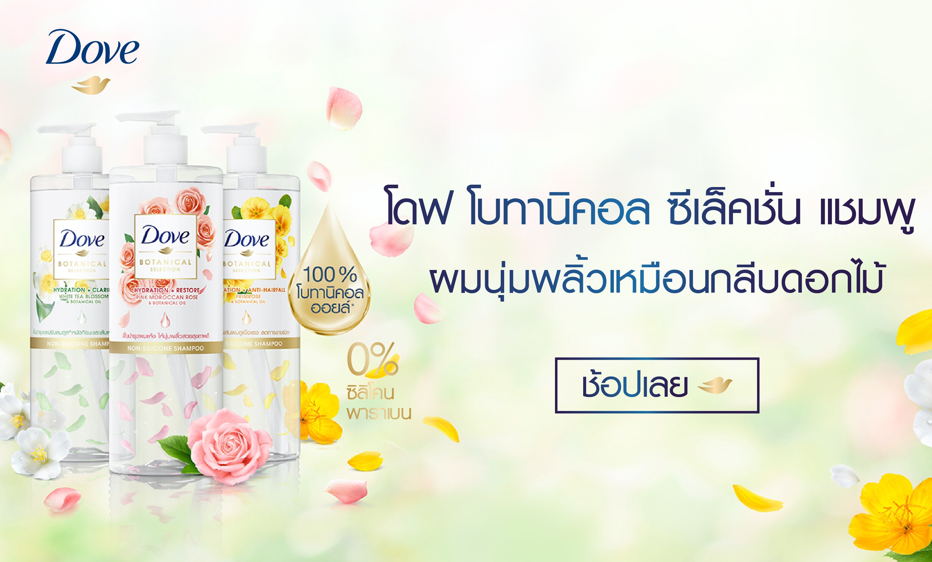 A.jpgช้อป โดฟ โบทานิคอล แชมพู