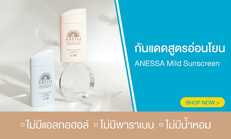 ช้อปกันแดดสูตรอ่อนโยน Anessa