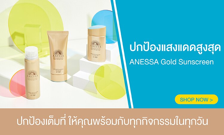 ช้อปกันแดด Anessa Gold