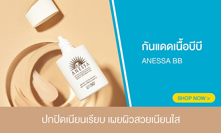 ช้อป กันแดดเนื้อบีบี Anessa