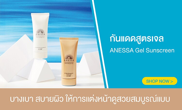 ช้อป กันแดดสูตรเจล Anessa