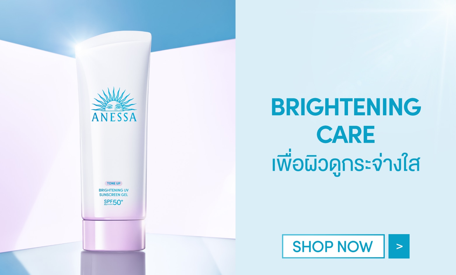 ชอป anessa brightening care