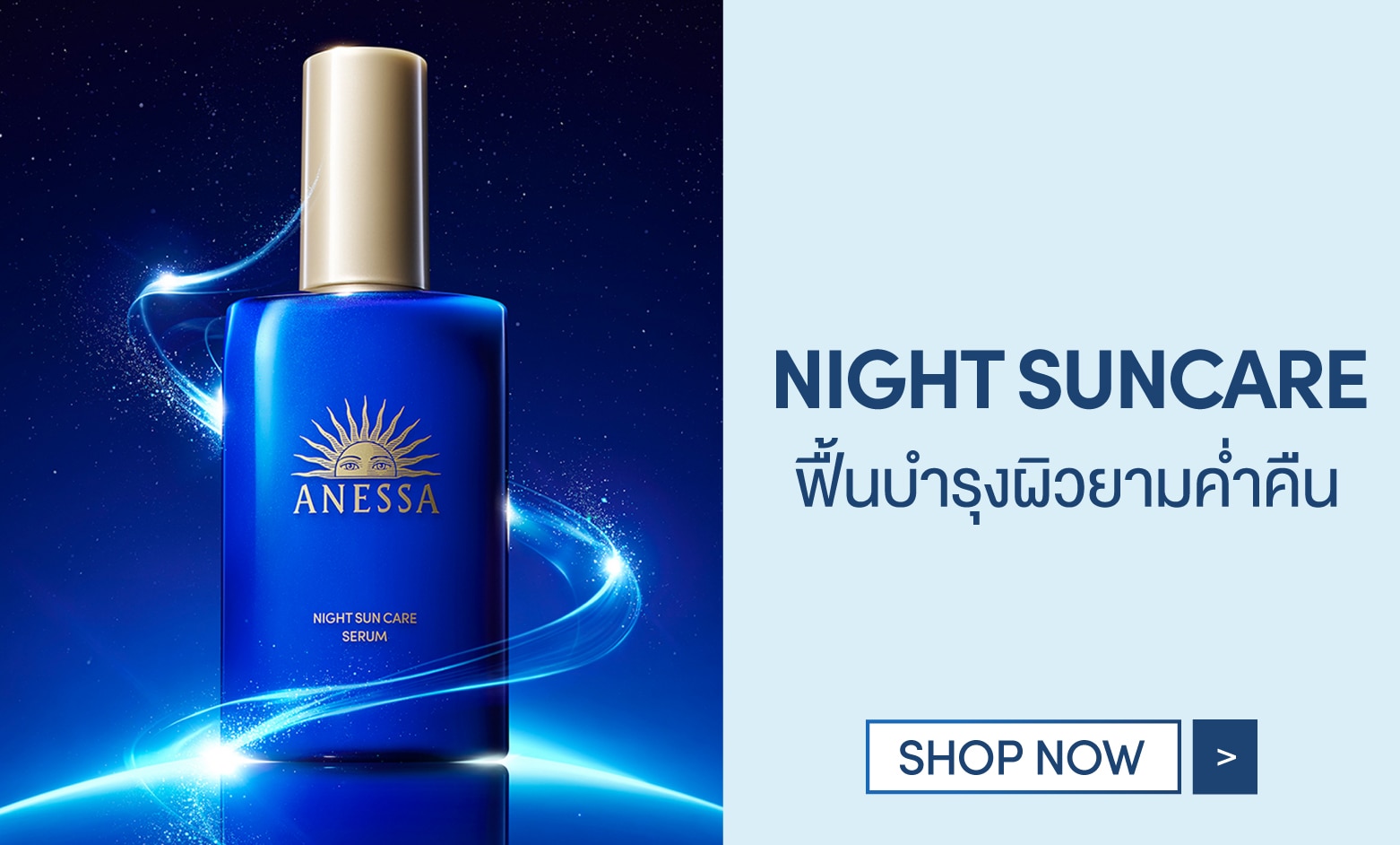 ชอป anessa night suncare