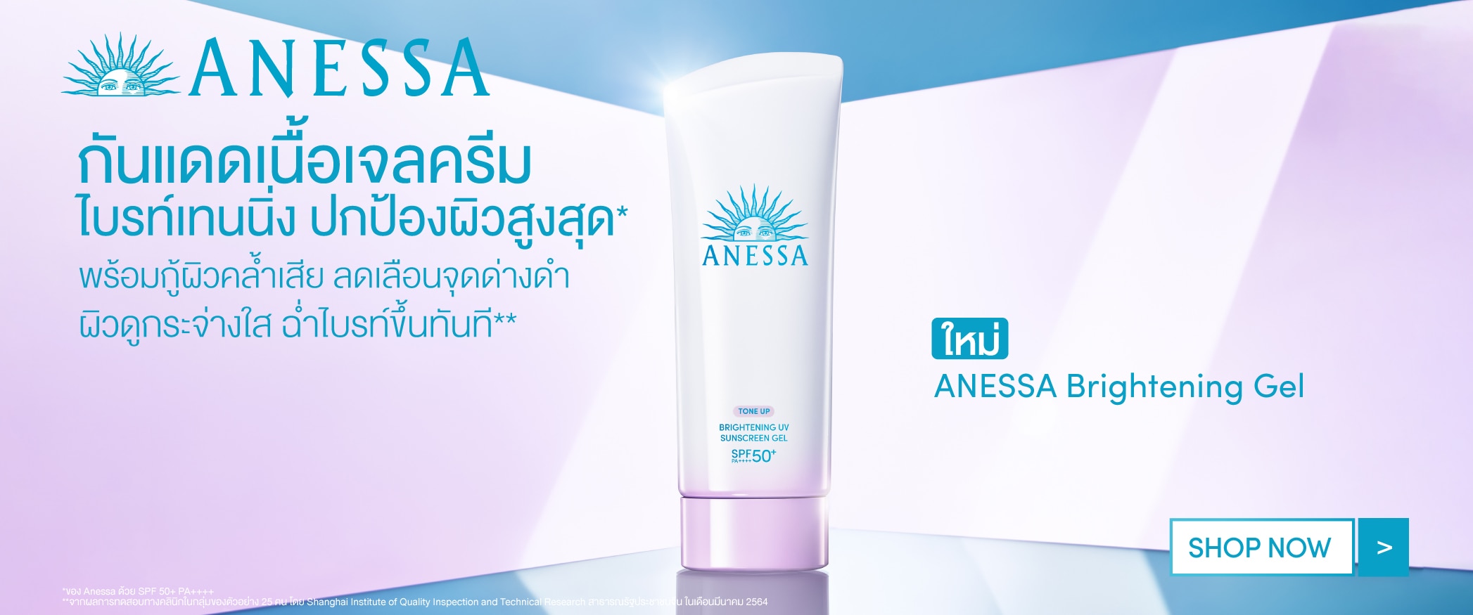 ชอป anessa brightening gel