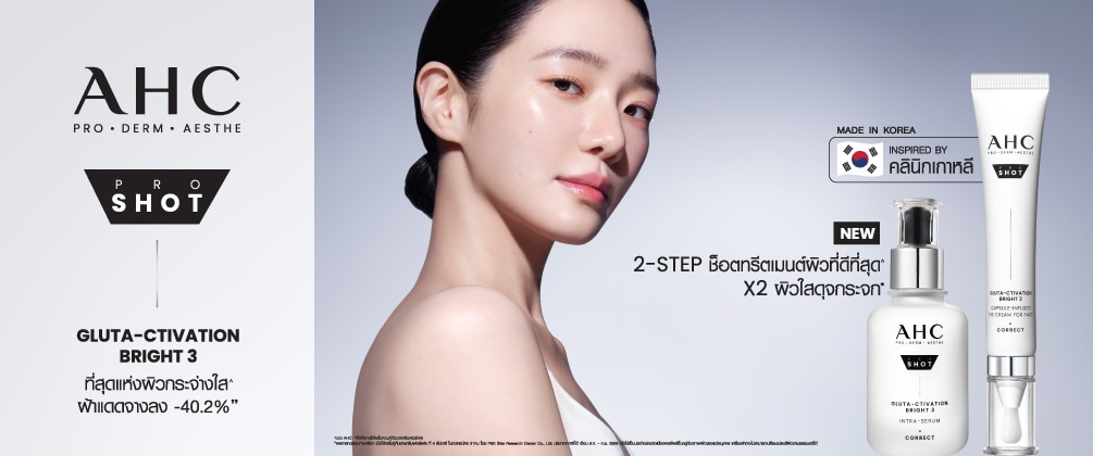 ชอป AHC pro shot bright