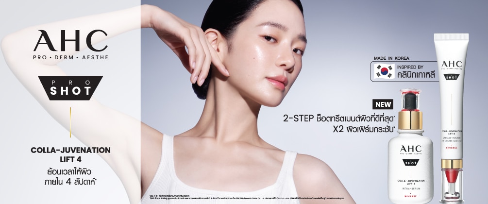 ชอป AHC pro shot lift