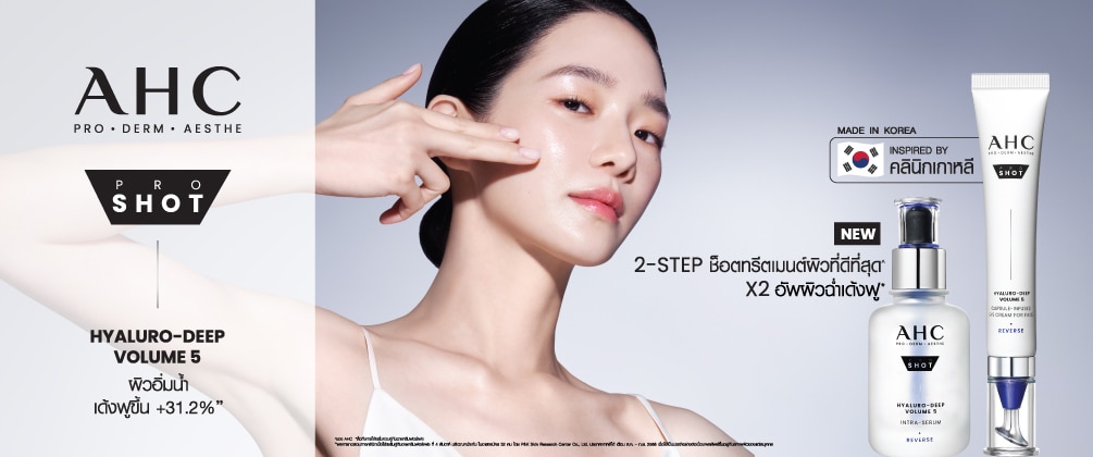 ชอป AHC pro shot hyarulo