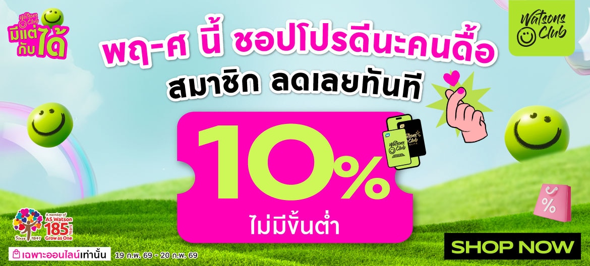 ส่วนลด10%สมาชิกวัตสัน