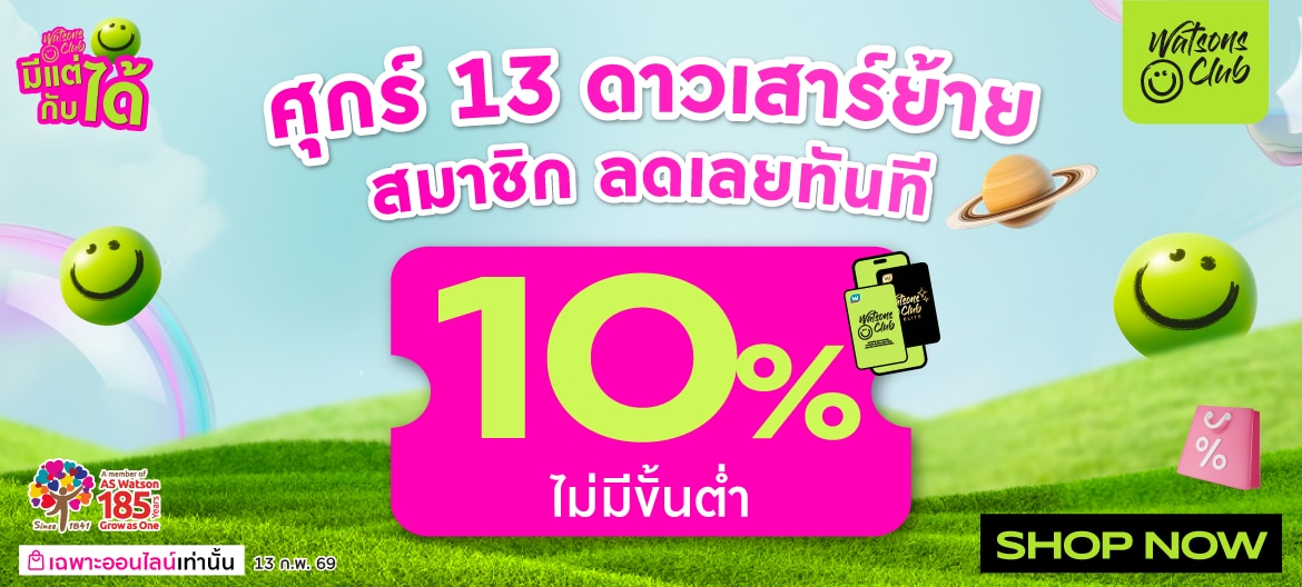 สมาชิกวัตสันคลับลดทันที10% ไม่มีขั้นต่ำ