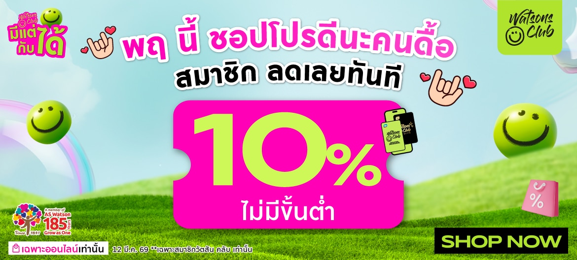 โปรโมชั่นสมาชิกวัตสัน