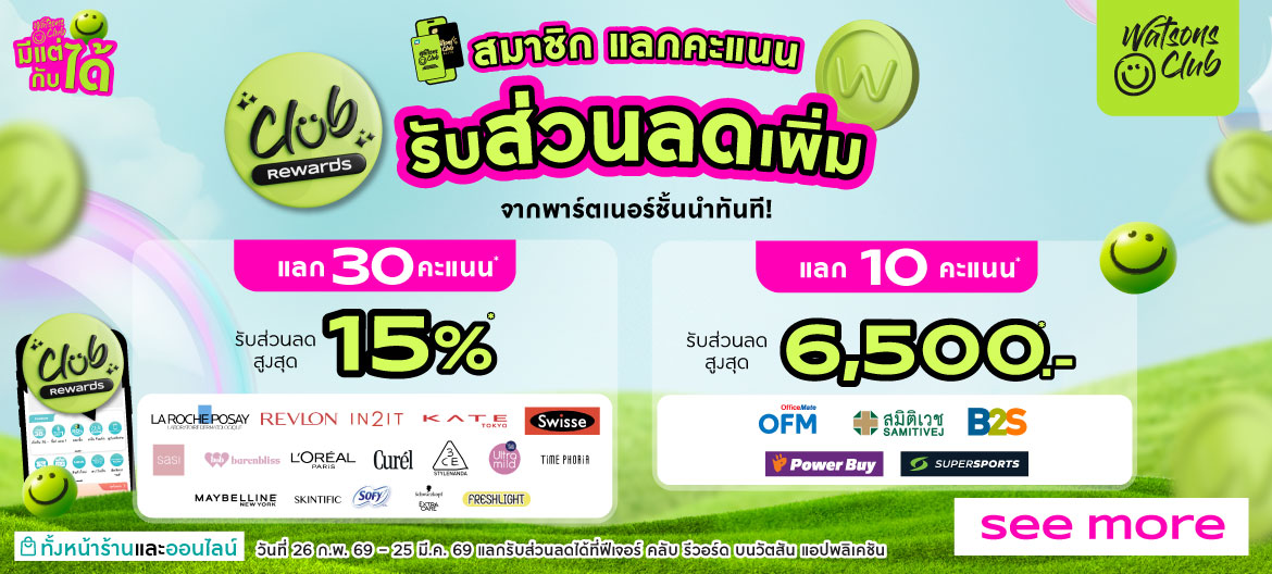 ส่วนลดเพิ่มสมาชิกวัตสันคลับ