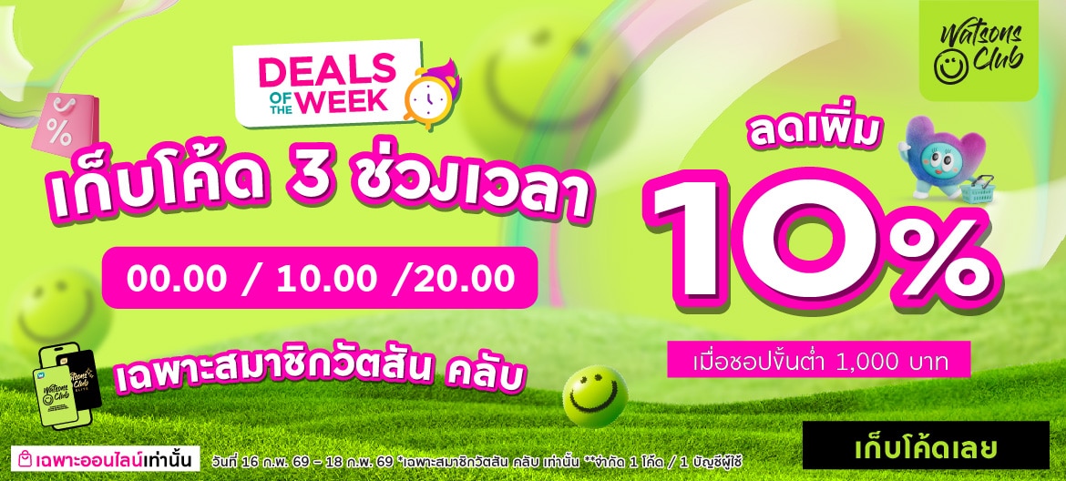 โปรสมาชิกวัตสันคลับ10%