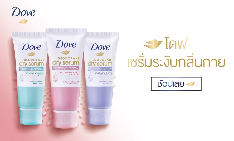 ช้อป เซรั่มระงับกลิ่นกาย โดฟ