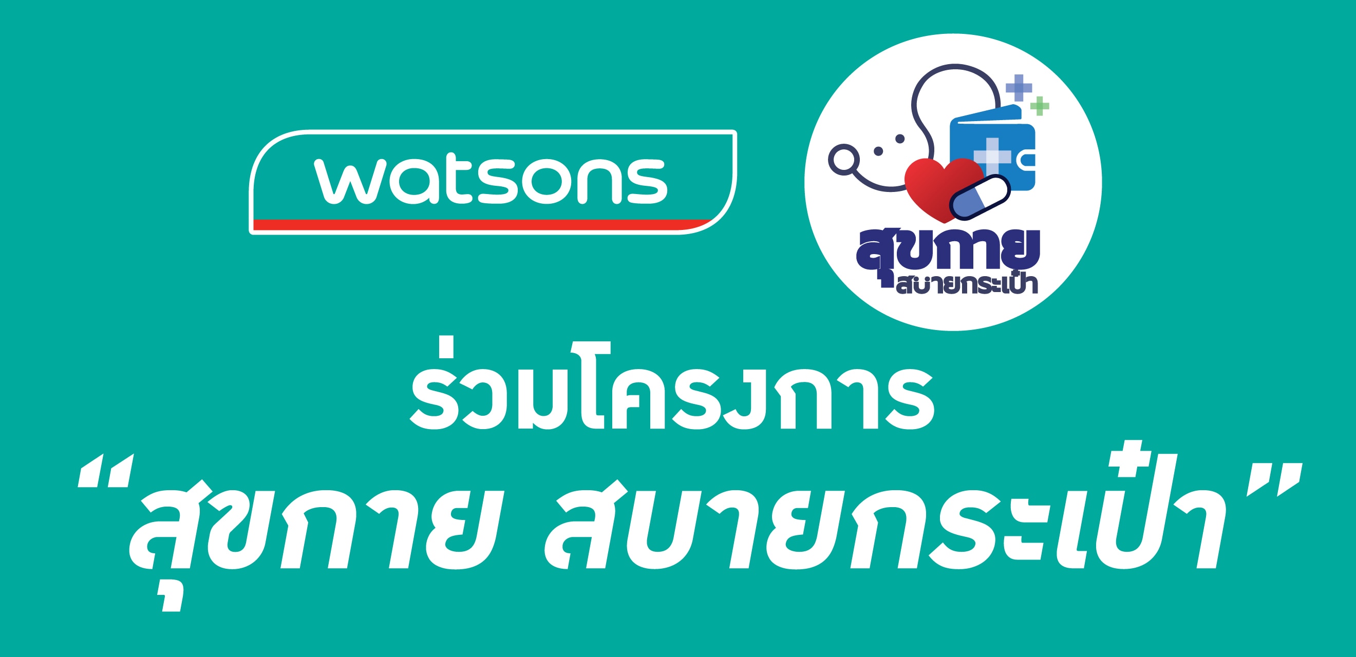 สุขกาย สบายกระเป๋า