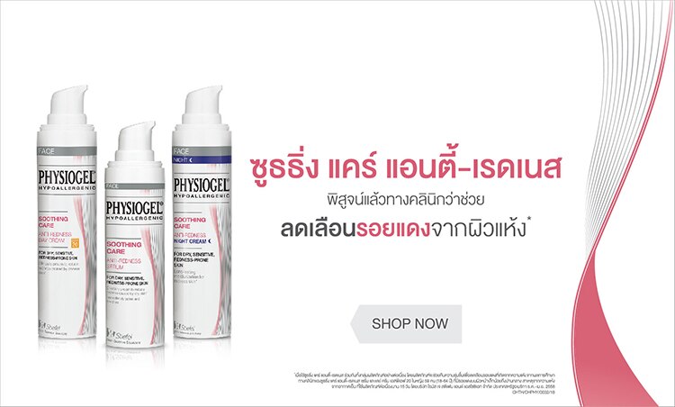 ฟิสิโอเจล ลดเลือนรอยแดง