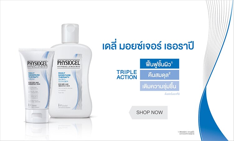 ฟิสิโอเจล มอยซ์เจอร์ เธอราปี