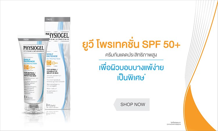 ฟิสิโอเจล ป้องกันยูวี