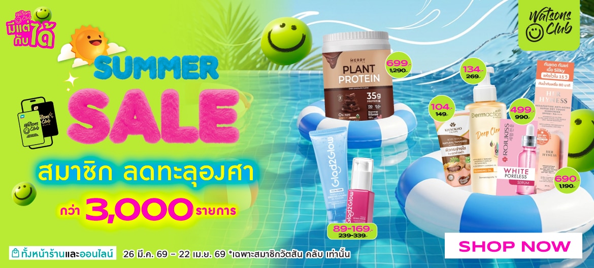 โปรโมชั่นสมาชิกวัตสัน