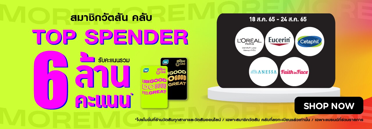 ชอปแบรนด์ปัง แจก 6 ล้านคะแนน
