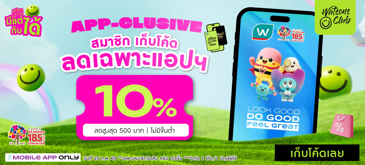 ส่วนลดสมาชิกวัตสันคลับ