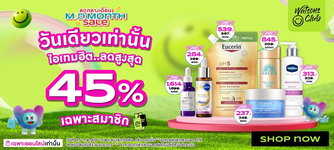 Midmonth สมาชิก วัตสัน คลับ ชอปคุ้ม