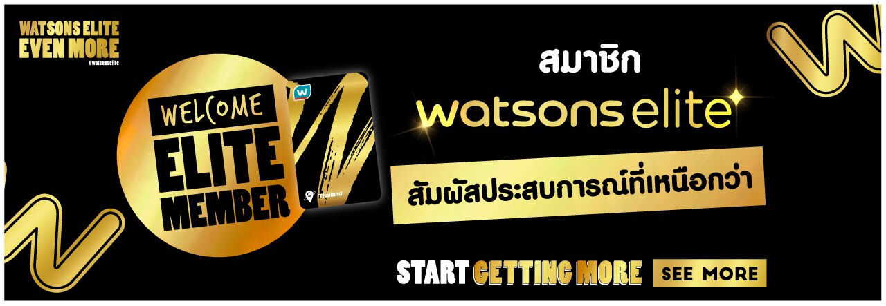 Watsons Elite สิทธิพิเศษสำหรับสมาชิกวัตสัน