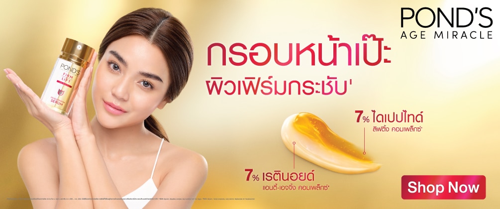 ชอป พอนด์ส กระชับผิวหน้า