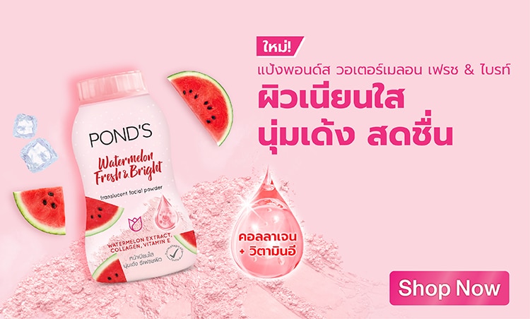 ชอป แป้ง พอนด์ส