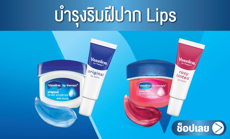 วาสลีน บำรุงริมฝีปาก
