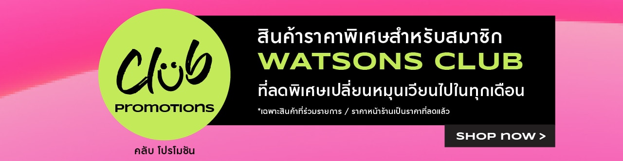 สิทธิประโยชน์lสมาชิกวัตสัน คลับ