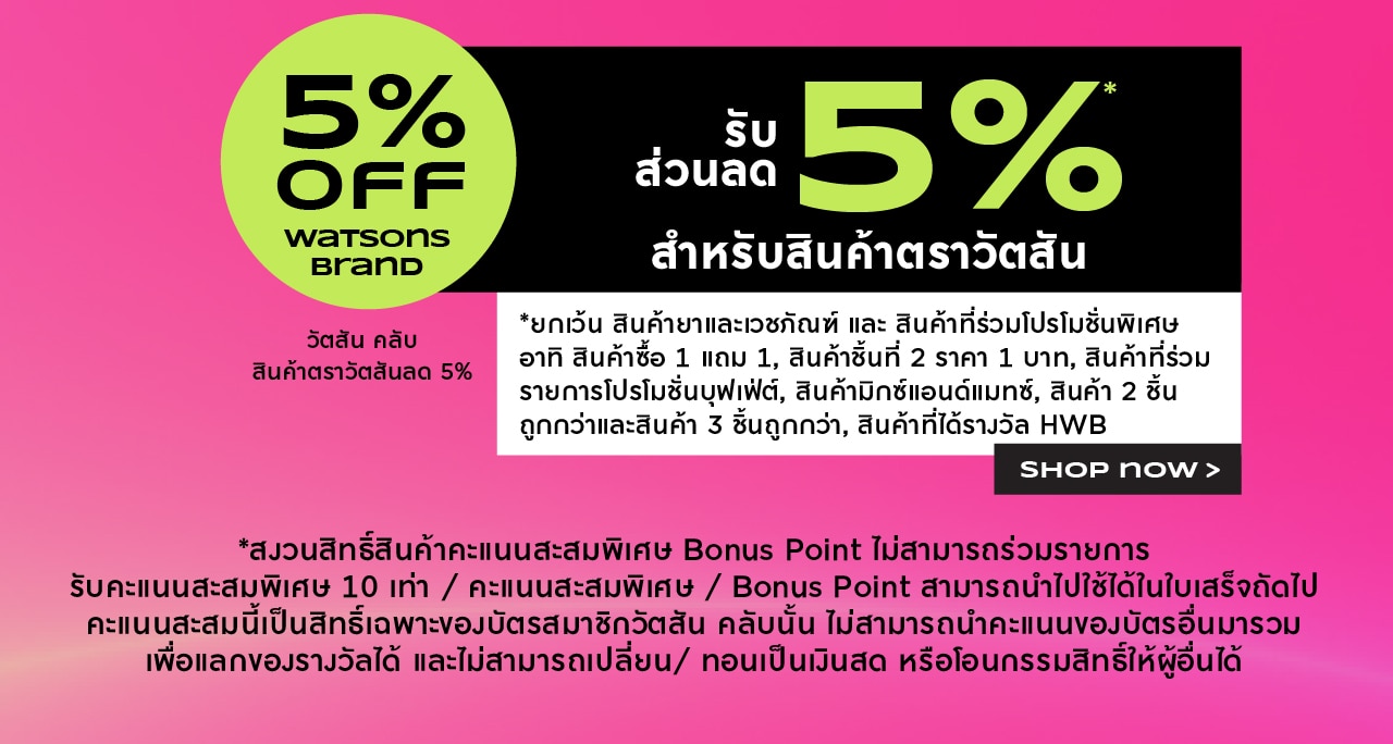 สินค้าตราวัตสัน ลดเพิ่ม 5%