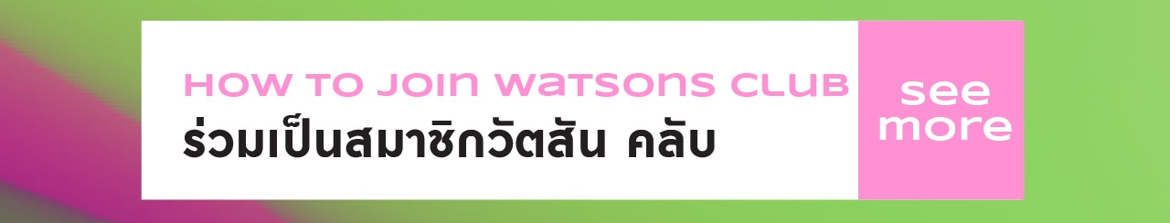 สิทธิประโยชน์ วัตสัน คลับ 