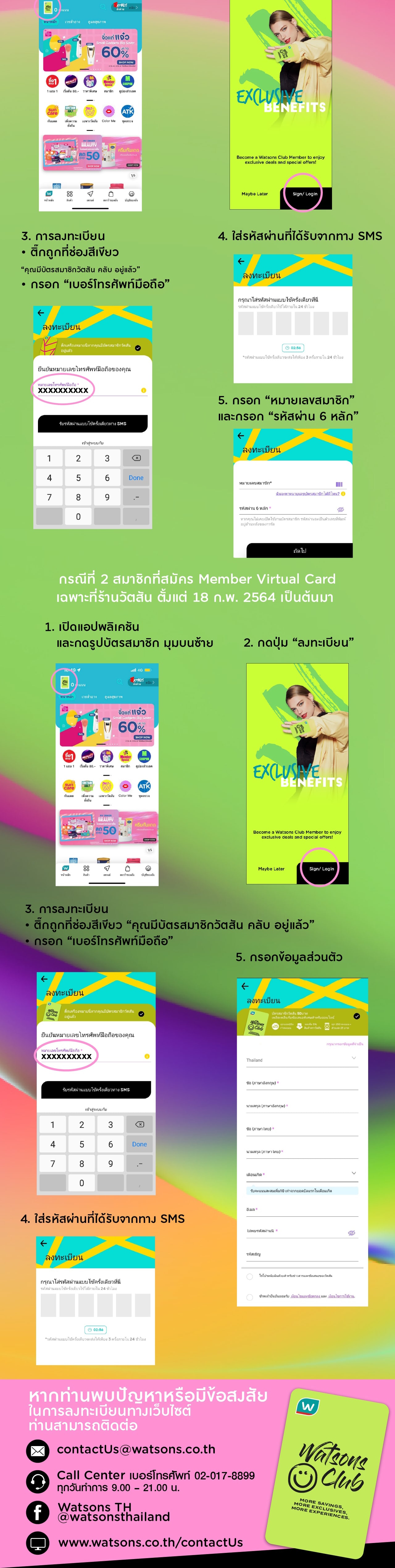 การใช้แอปพลิเคชัน สำหรับสมาชิกวัตสัน คลับ