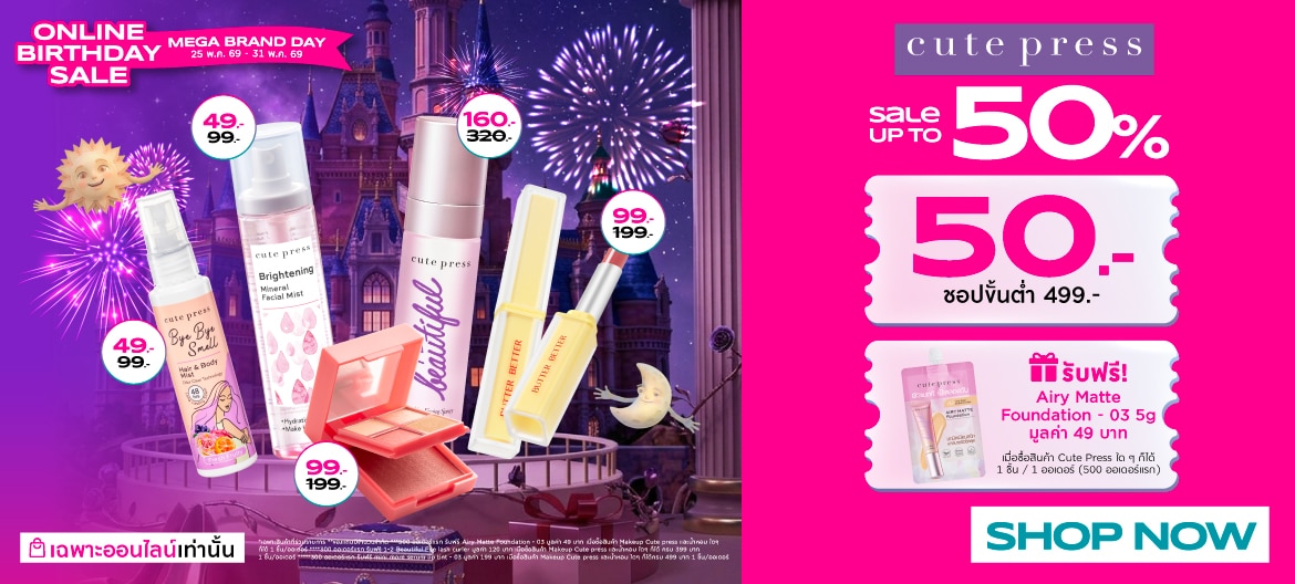 Mega Brand Day Watsons Online Birthday Sale Cutepress ลดทั้งแบรนด์