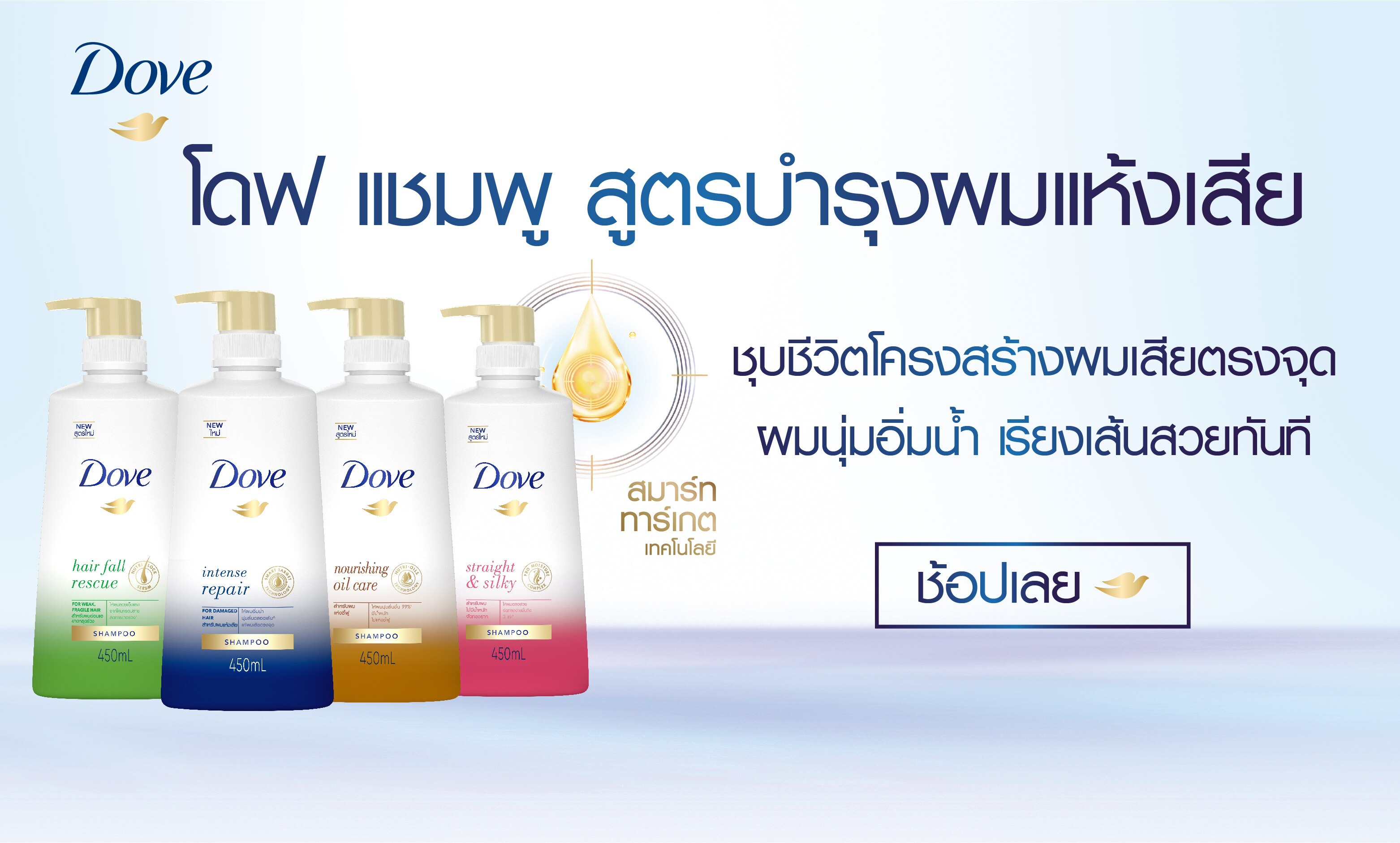 ช้อป โดฟ แชมพูบำรุงผมแห้งเสีย