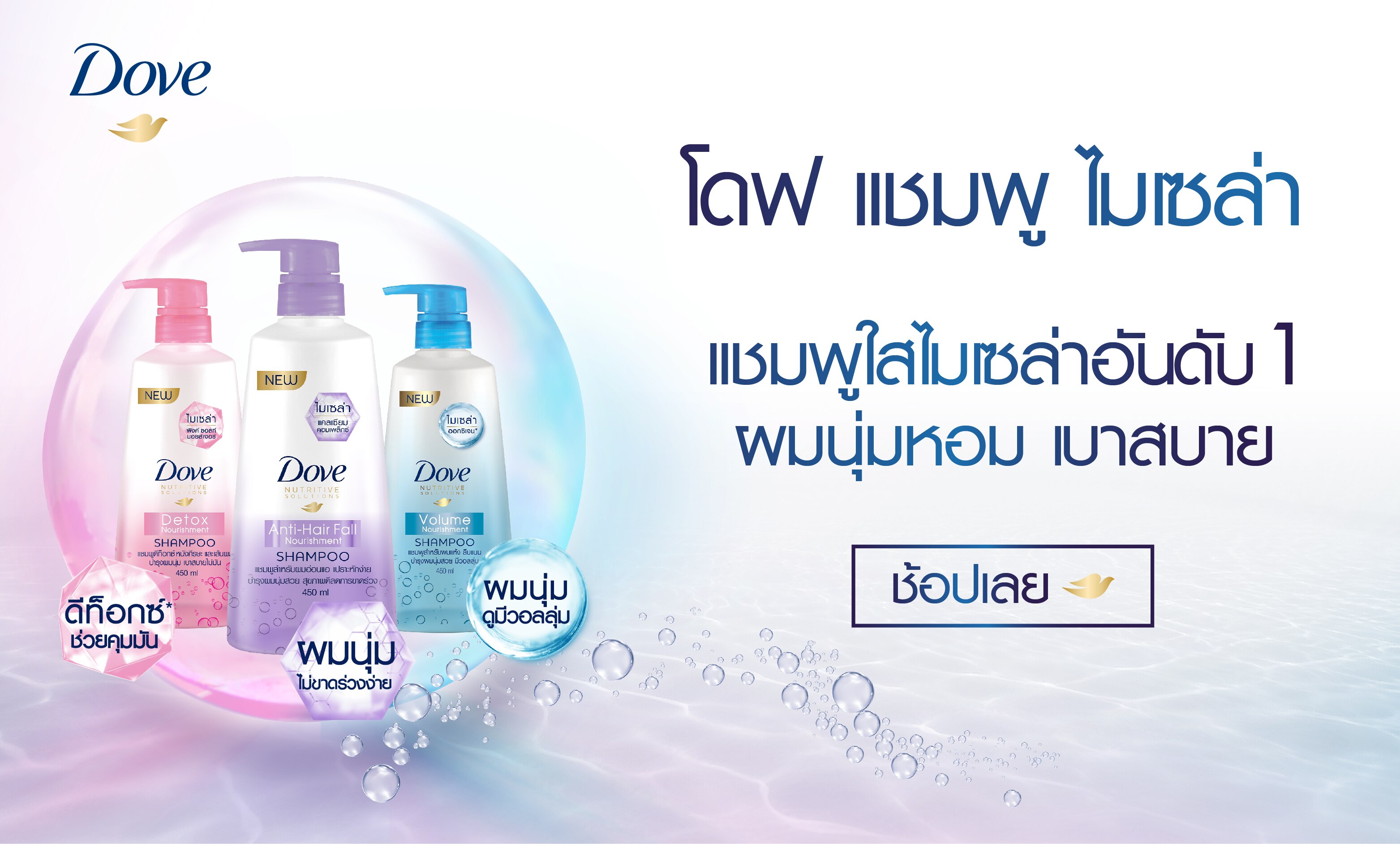 ช้อป โดฟ ไมเซล่า แชมพู