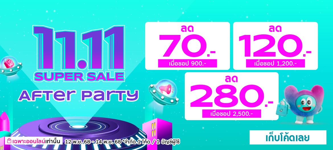 After Party 11.11 โค้ดลด