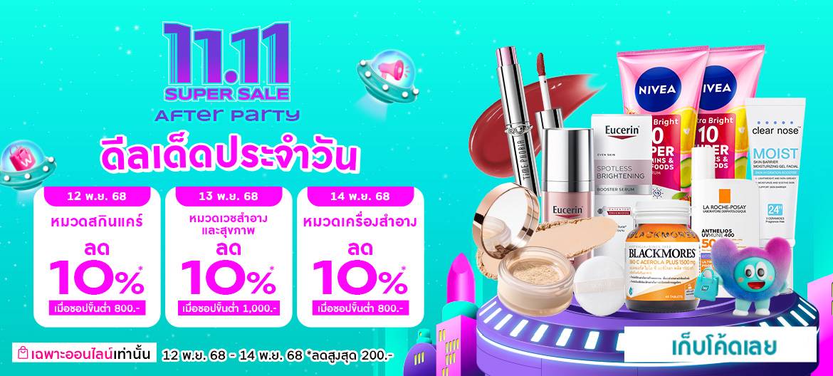 After Party 11.11 วัตสันลดต่อ