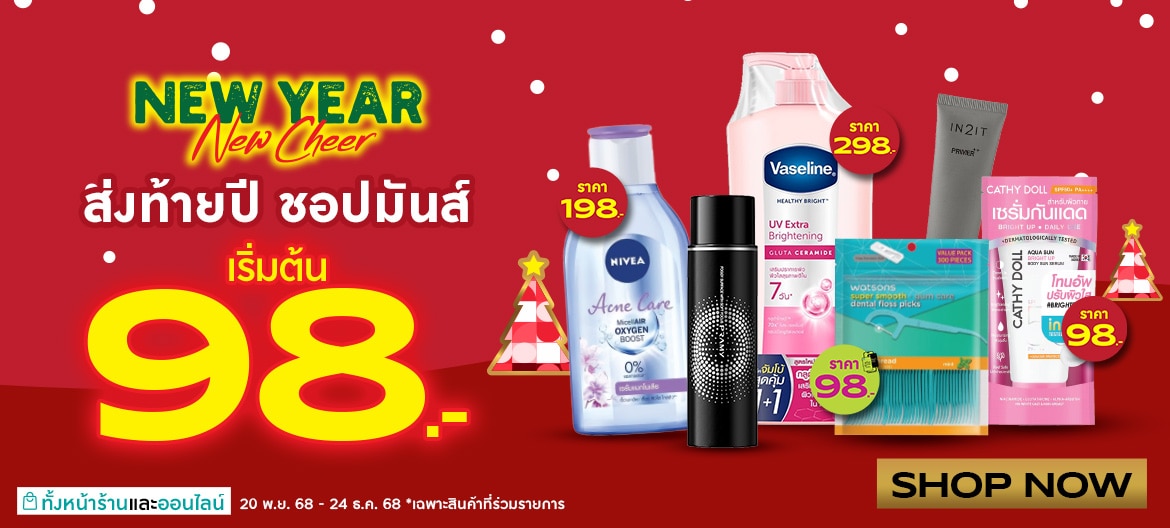 โปรวัตสัน รับปีใหม่ เริ่มต้น 98 บาท