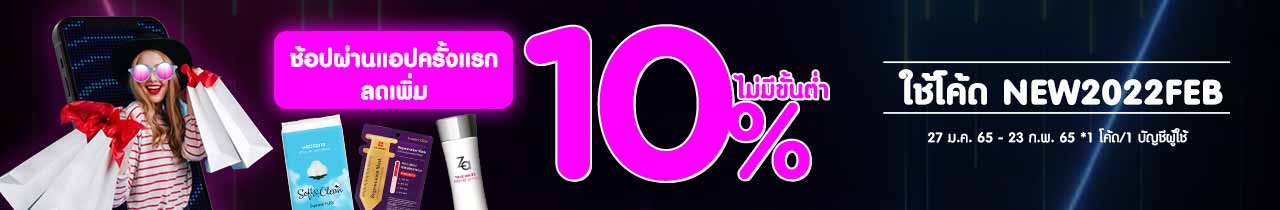 โหลดแอปช้อปครั้งแรกลดเพิ่ม 10% ไม่มีขั้นต่ำ
